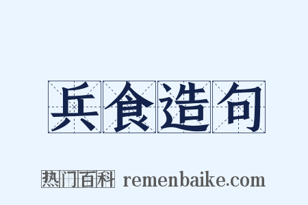 兵食造句是什么意思的图片